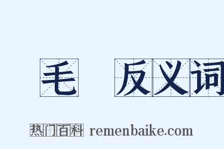 鵝毛筆反义词是什么意思的图片